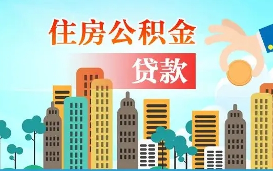 个人公积金抵扣贷款_保定公积金代办在职离职封存服务